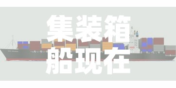 集装箱船现在的租金价格›集装箱船多少钱一个