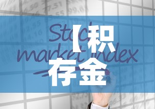 【积存金价格低于市场金价·银行积存金价格不一样】