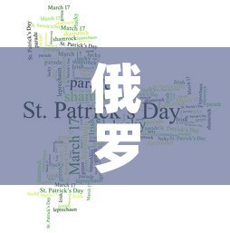 俄罗斯疫情5月3日新增 → 俄罗斯疫情今天新增病例