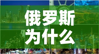 俄罗斯为什么要打击乌克兰—（俄罗斯为啥打乌克兰）