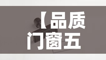 【品质门窗五金价格查询网·品牌门窗五金排名前十的是】