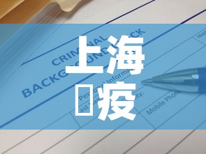 上海巿疫情最新通报消息—(上海疫情最新通报情况) 上海巿疫情最新通报消息—(上海疫情最新通报情况)