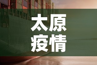 太原疫情—（太原疫情结束时间是几月几日）