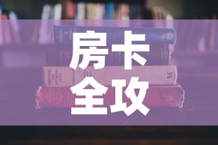 房卡全攻略“有没有微信这炸 金花房卡”房卡怎么购买
