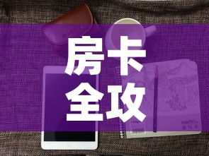 房卡全攻略“有没有微信这炸 金花房卡	”房卡怎么购买