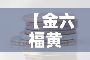 【金六福黄金价格金手镯·六福黄金手镯最新款】 【金六福黄金价格金手镯·六福黄金手镯最新款】