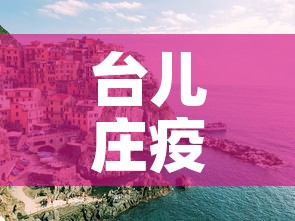 台儿庄疫情新增情况：台儿庄最新新闻