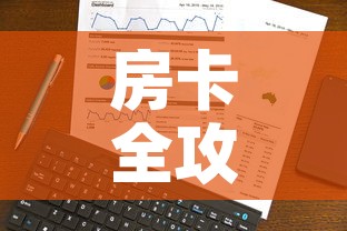 房卡全攻略“斗牛房卡在哪购买	”详细房卡使用教程