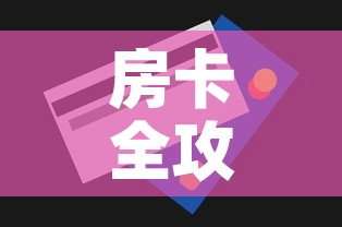 秒懂百科“新天道牛牛房卡”详细房卡怎么购买教程