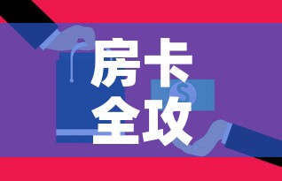 房卡全攻略“微信里面牛牛房卡充值方式”购买房卡介绍