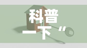 科普一下“微信金花房卡怎么搞”购买房卡介绍