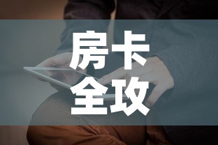 房卡全攻略“新神兽大厅怎么买房卡”详细房卡怎么购买教程
