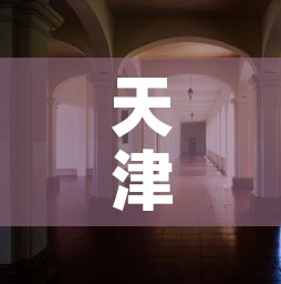 天津科技大学是几本：天津科大属于什么档次