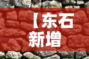 【东石新增疫情,东筦疫情】