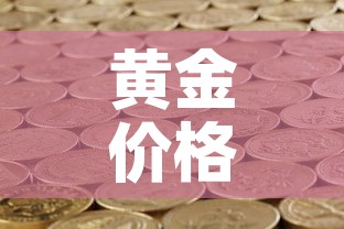 黄金价格2.5克怎么算—（黄金272克怎么算钱）