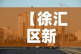 【徐汇区新增疫情最新消息·徐汇发布最新消息】