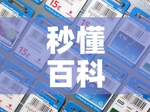 秒懂百科“微信斗牛如何买房卡”房卡详细充值
