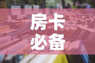 房卡必备教程“购买斗牛房卡联系方式”详细房卡怎么购买教程