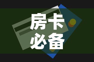 房卡必备教程“购买斗牛房卡联系方式	”详细房卡怎么购买教程