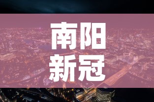 南阳新冠疫情新增情况最新消息 → 南阳新冠病毒最新情况 南阳新冠疫情新增情况最新消息 → 南阳新冠病毒最新情况