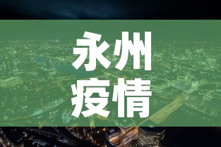 永州疫情：永州疫情期间骂人视频