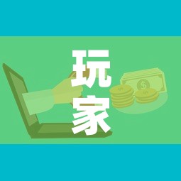 玩家攻略“微信玩金花房卡	”轻松获取房卡全渠道