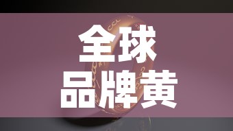 全球品牌黄金价格排行榜 → 各黄金品牌价格