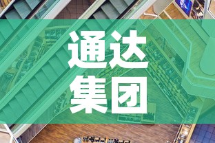 通达集团疫情最新情况—（通达集团百科）