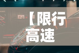【限行高速上·限行时间上高速】