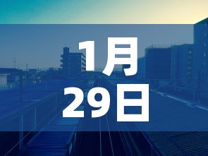 1月29日安阳新增疫情›安阳20号疫情