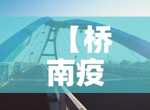 【桥南疫情最新情况今天新增·桥南地址】