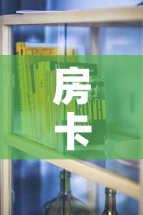 房卡必备教程“斗牛房卡怎么购买	”房卡使用教程