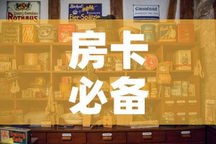 房卡必备教程“斗牛房卡怎么购买	”房卡使用教程