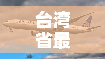 台湾省最新消息今天›台海新闻今天最新消息