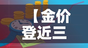 【金价登近三个月新高,金价创近4个月以来新低】