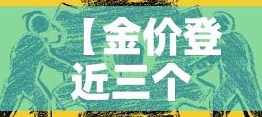 【金价登近三个月新高,金价创近4个月以来新低】