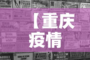 重庆日报新增疫情 → 重庆昨日新增1例