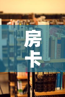 房卡必备教程“朱雀大厅房卡哪买”详细房卡使用教程