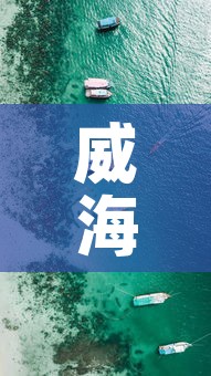 威海疫情最新行动轨迹1—（威海疫情最新进展）