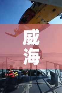 威海疫情最新行动轨迹1—（威海疫情最新进展）