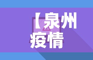 【泉州疫情累计最新数据图·泉州疫情最新数据统计】
