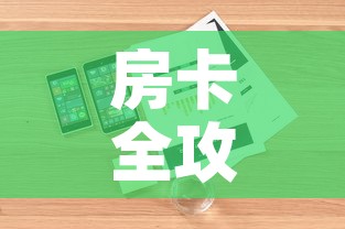 房卡全攻略“随意玩房卡怎么弄”详细房卡怎么购买教程