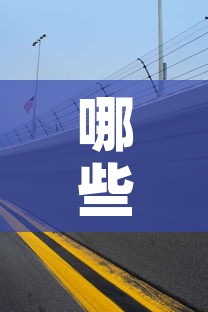 哪些位置限行›车辆限行哪些地方不能走
