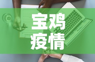 宝鸡疫情病例数据最新 → 宝鸡疫情通报最新