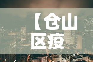 【仓山区疫情图最新·仓山区确诊病例】