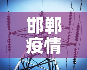 邯郸疫情最新趋势消息：邯郸疫情最新消息肺炎
