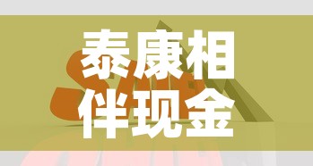 泰康相伴现金价值怎么算—（泰康相伴豁免b）