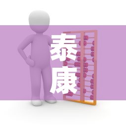 泰康相伴现金价值怎么算—（泰康相伴豁免b）