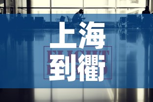 上海到衢州疫情政策最新：上海到衢州需要做核酸检测吗