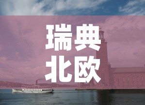 瑞典北欧疫情最新情况—（北欧 瑞典）